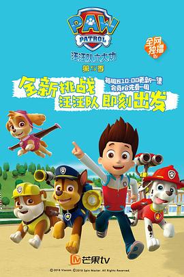 汪汪队立大功第五季PAWPatrolSeason5(国语)‎